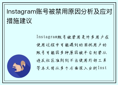 Instagram账号被禁用原因分析及应对措施建议
