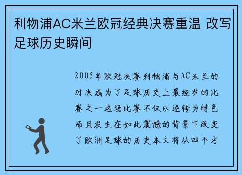 利物浦AC米兰欧冠经典决赛重温 改写足球历史瞬间