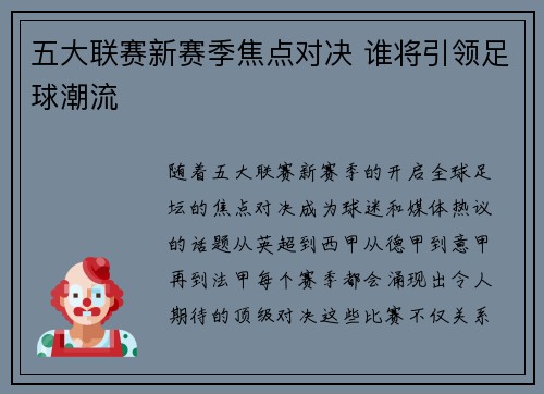 五大联赛新赛季焦点对决 谁将引领足球潮流