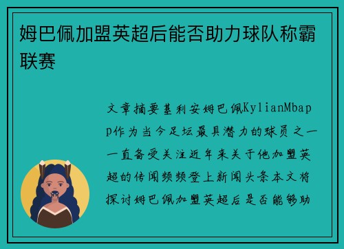 姆巴佩加盟英超后能否助力球队称霸联赛