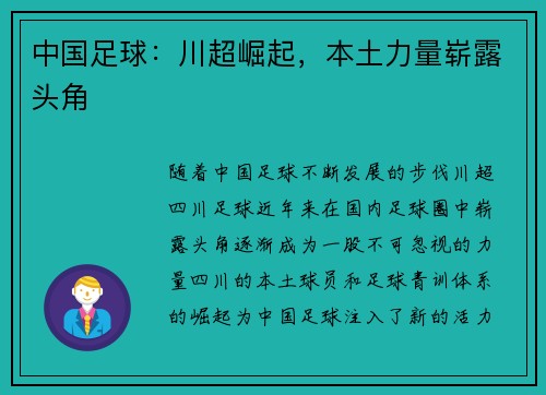 中国足球：川超崛起，本土力量崭露头角