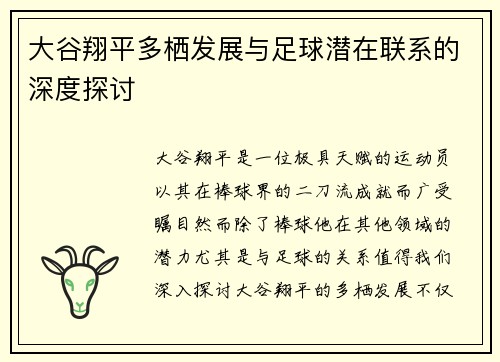 大谷翔平多栖发展与足球潜在联系的深度探讨