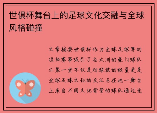 世俱杯舞台上的足球文化交融与全球风格碰撞
