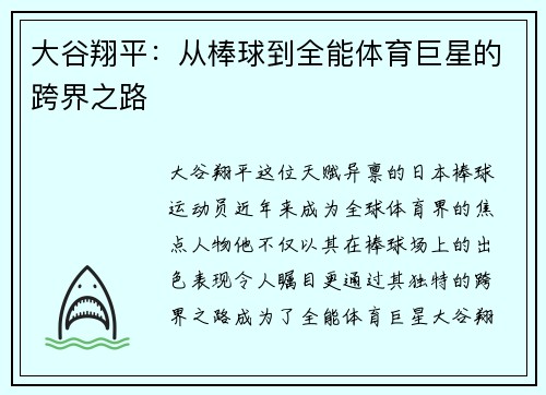 大谷翔平：从棒球到全能体育巨星的跨界之路