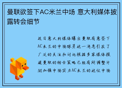 曼联欲签下AC米兰中场 意大利媒体披露转会细节