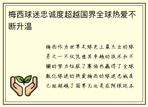 梅西球迷忠诚度超越国界全球热爱不断升温