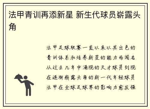 法甲青训再添新星 新生代球员崭露头角