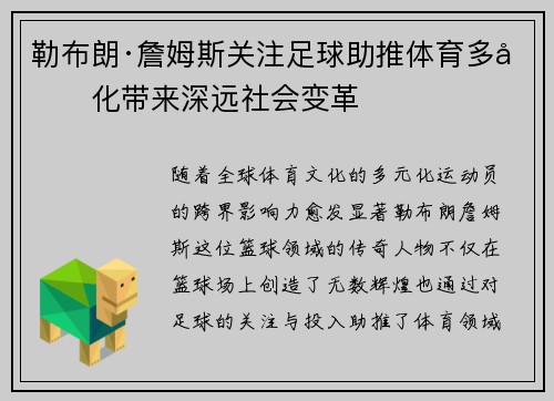 勒布朗·詹姆斯关注足球助推体育多元化带来深远社会变革