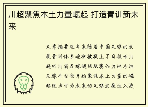 川超聚焦本土力量崛起 打造青训新未来
