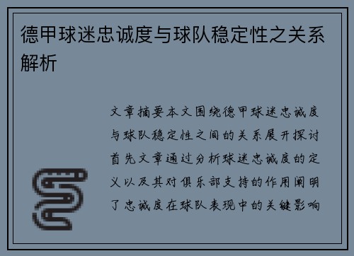 德甲球迷忠诚度与球队稳定性之关系解析