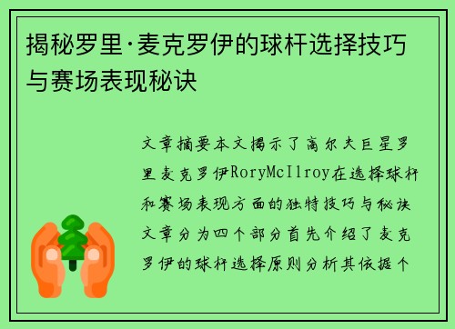 揭秘罗里·麦克罗伊的球杆选择技巧与赛场表现秘诀