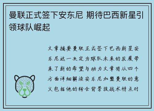曼联正式签下安东尼 期待巴西新星引领球队崛起