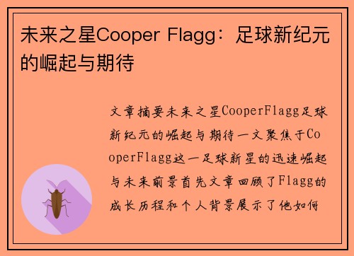 未来之星Cooper Flagg：足球新纪元的崛起与期待