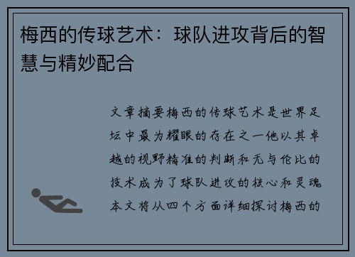 梅西的传球艺术：球队进攻背后的智慧与精妙配合