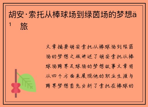 胡安·索托从棒球场到绿茵场的梦想之旅