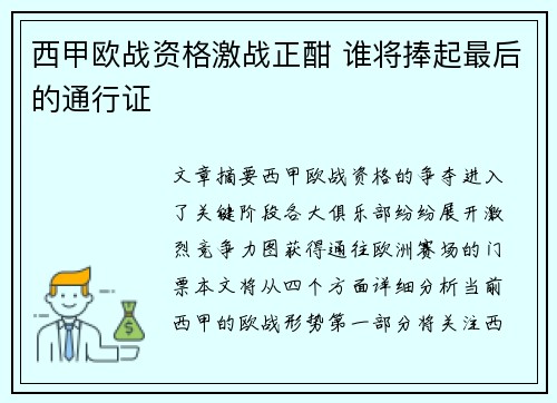 西甲欧战资格激战正酣 谁将捧起最后的通行证