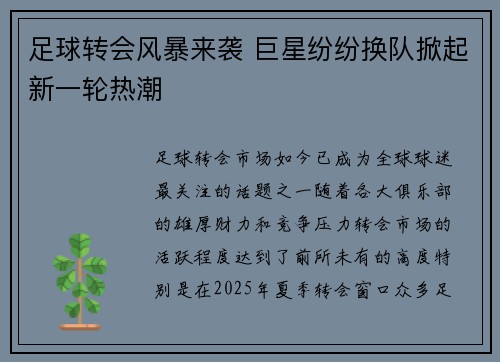 足球转会风暴来袭 巨星纷纷换队掀起新一轮热潮