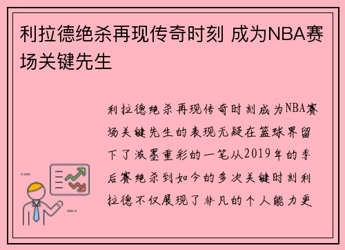 利拉德绝杀再现传奇时刻 成为NBA赛场关键先生
