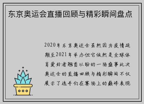 东京奥运会直播回顾与精彩瞬间盘点