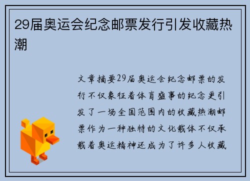 29届奥运会纪念邮票发行引发收藏热潮