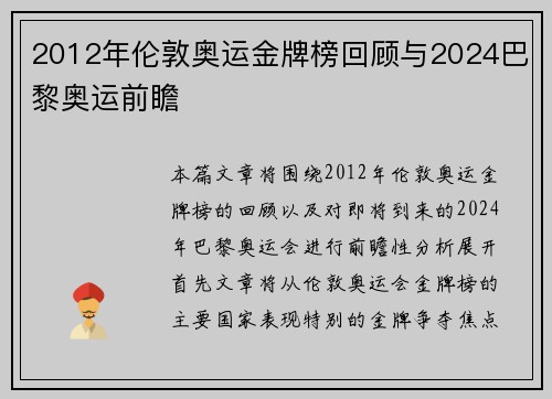 2012年伦敦奥运金牌榜回顾与2024巴黎奥运前瞻
