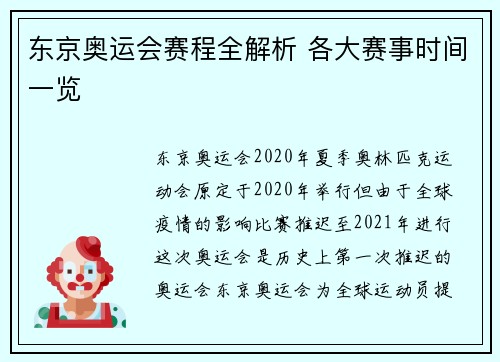东京奥运会赛程全解析 各大赛事时间一览