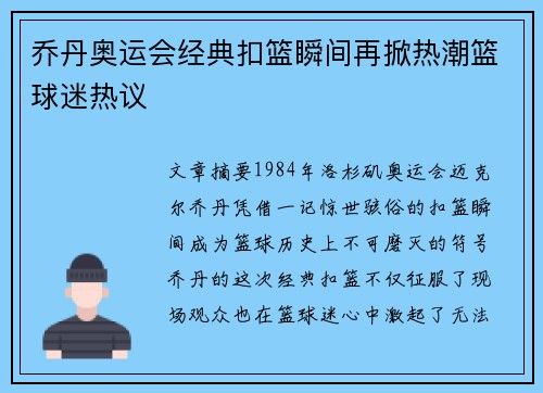 乔丹奥运会经典扣篮瞬间再掀热潮篮球迷热议