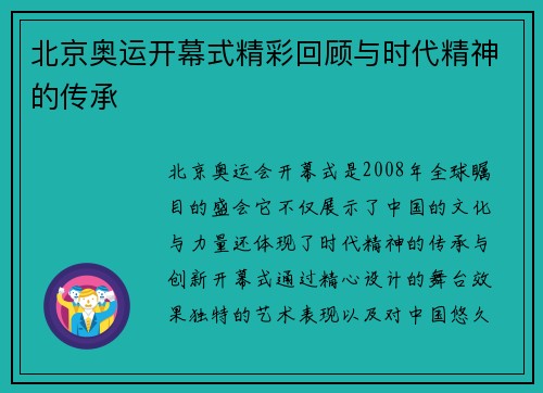 北京奥运开幕式精彩回顾与时代精神的传承