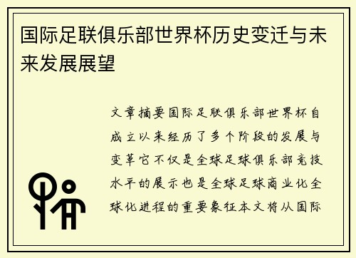 国际足联俱乐部世界杯历史变迁与未来发展展望