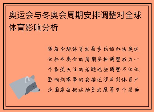 奥运会与冬奥会周期安排调整对全球体育影响分析