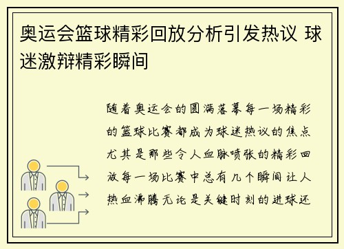 奥运会篮球精彩回放分析引发热议 球迷激辩精彩瞬间