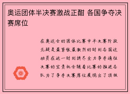 奥运团体半决赛激战正酣 各国争夺决赛席位