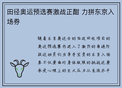 田径奥运预选赛激战正酣 力拼东京入场券