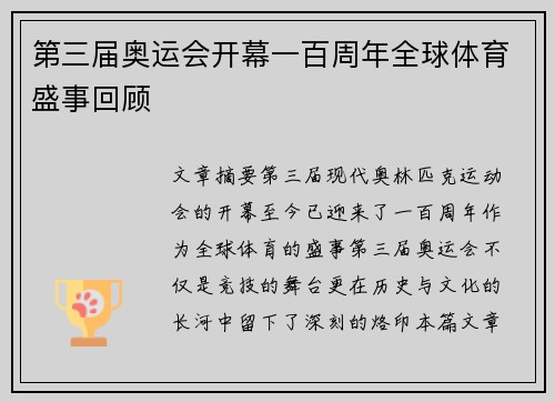 第三届奥运会开幕一百周年全球体育盛事回顾
