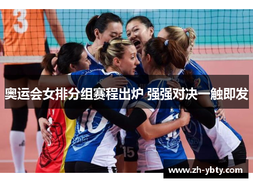 奥运会女排分组赛程出炉 强强对决一触即发